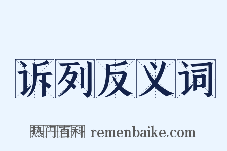 诉列反义词是什么意思的图片